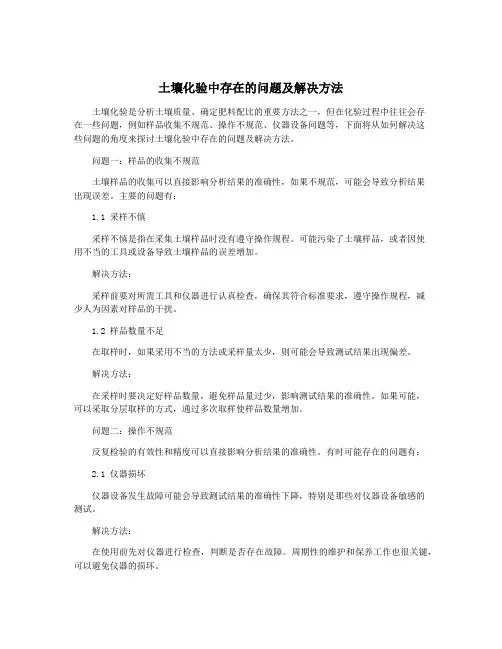 土壤化验中存在的问题及解决方法
