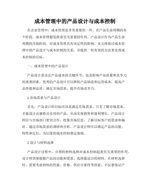成本管理中的产品设计与成本控制