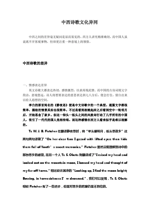 中西诗歌文化异同 2