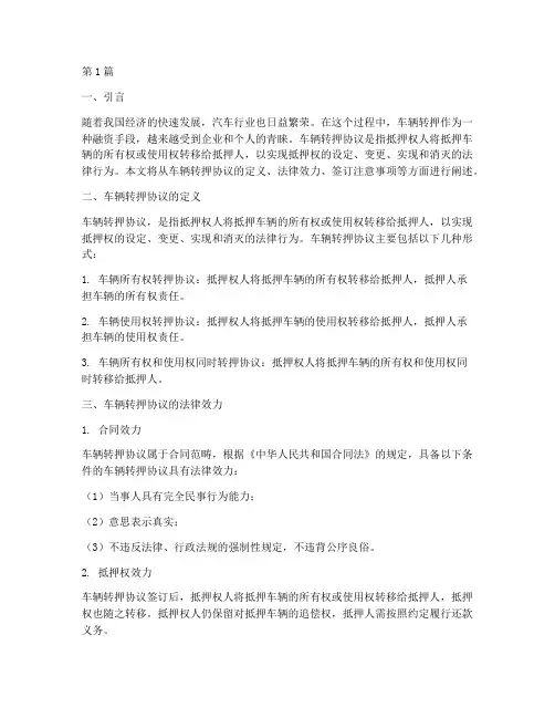 车辆转押协议法律效力(2篇)