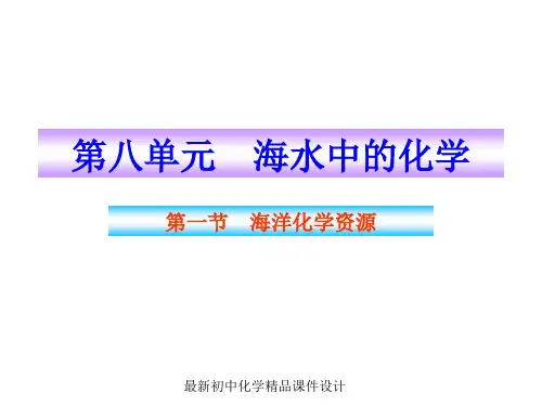 鲁教版初中化学九年级下册《8第1节 海洋化学资源》PPT课件 (7)
