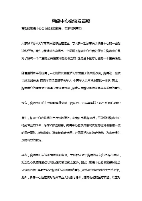 胸痛中心会议发言稿