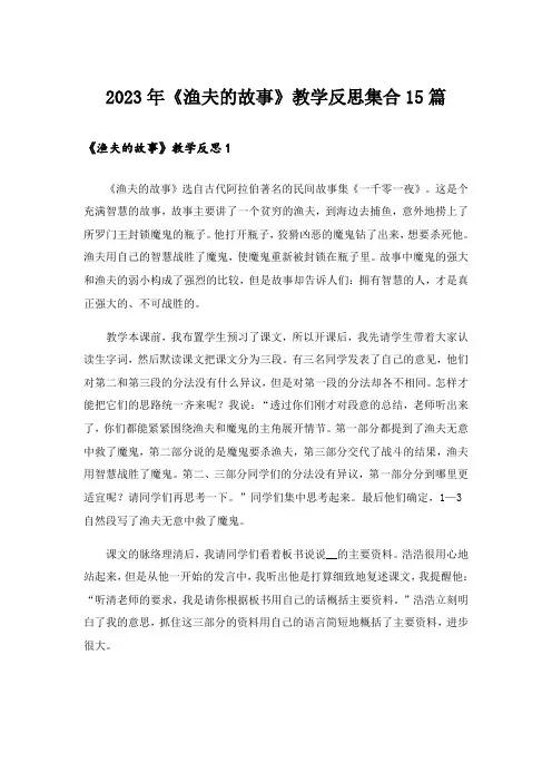 2023年《渔夫的故事》教学反思集合15篇
