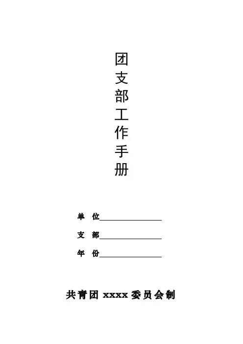 团支部工作手册