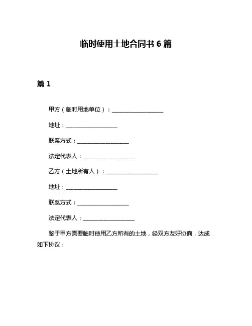 临时使用土地合同书6篇