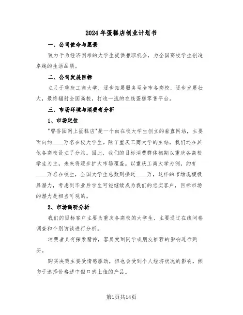 2024年蛋糕店创业计划书（六篇）