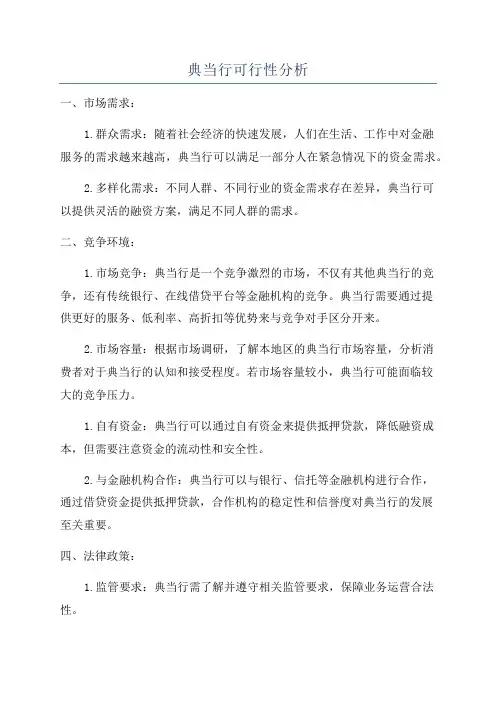 典当行可行性分析