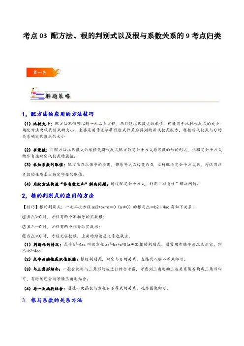 考点03 配方法、根的判别式以及根与系数关系的9考点归类-解析版 2023-2024学年九年级数学考