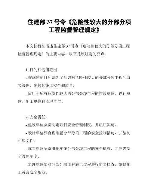 住建部 37号令《危险性较大的分部分项工程监督管理规定》