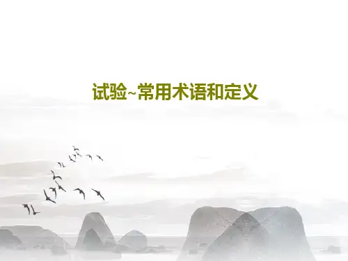 试验~常用术语和定义共40页文档