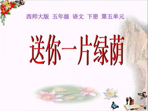 《送你一片绿荫》 精品PPT课件
