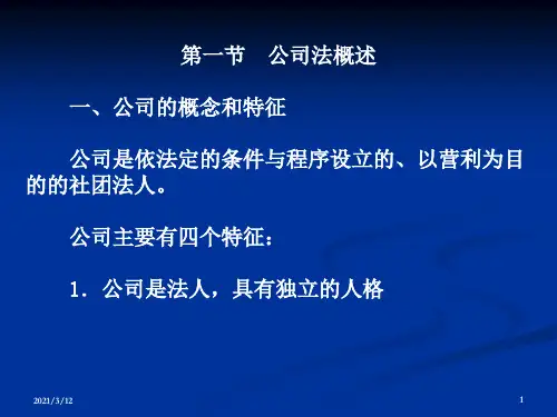 公司法(一)PPT课件