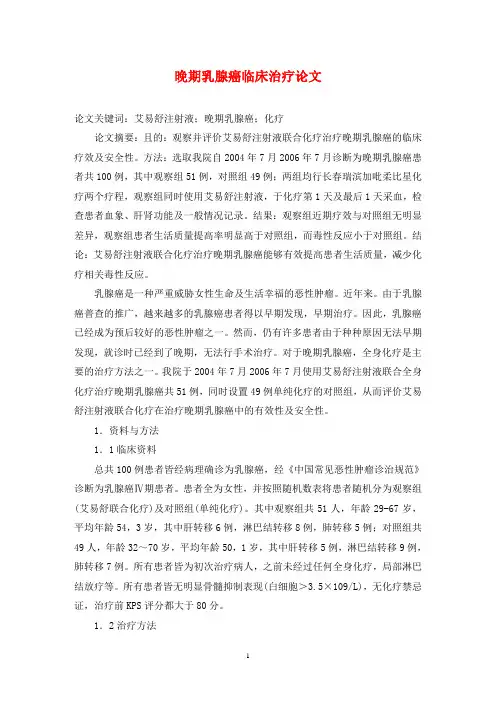 晚期乳腺癌临床治疗论文