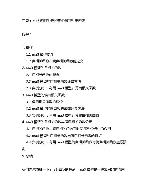 ma3的自相关函数和偏自相关函数