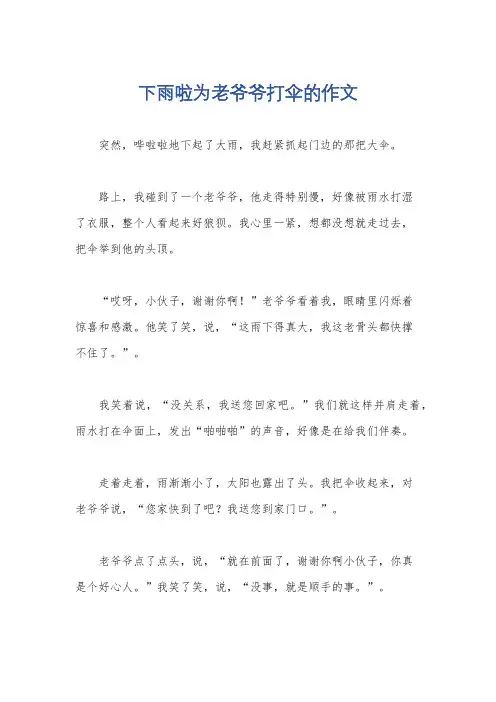 下雨啦为老爷爷打伞的作文