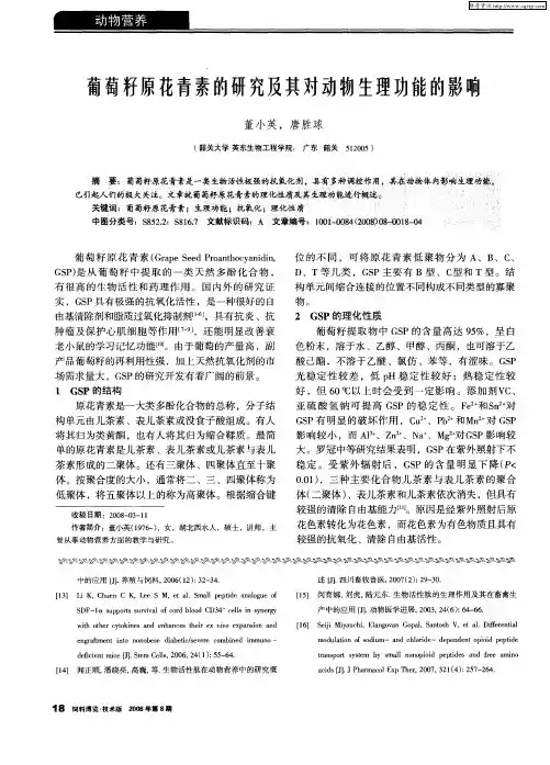 葡萄籽原花青素的研究及其对动物生理功能的影响