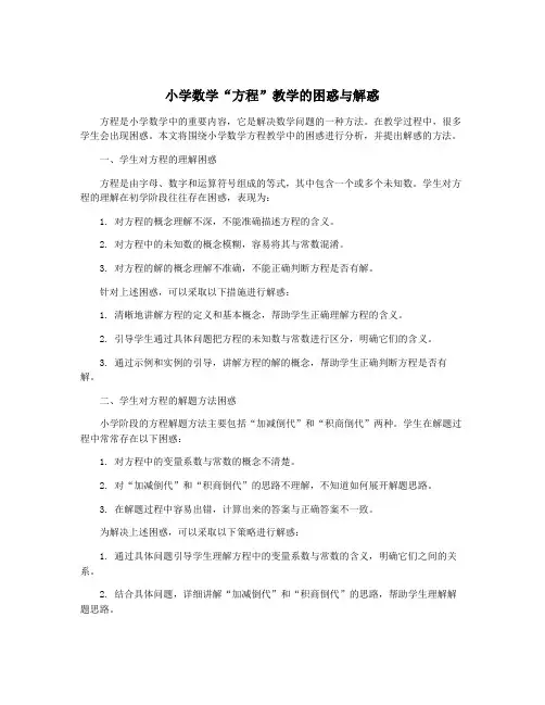 小学数学“方程”教学的困惑与解惑