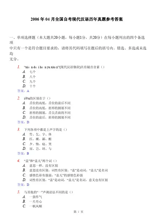 2006年4月自考试题现代汉语答案