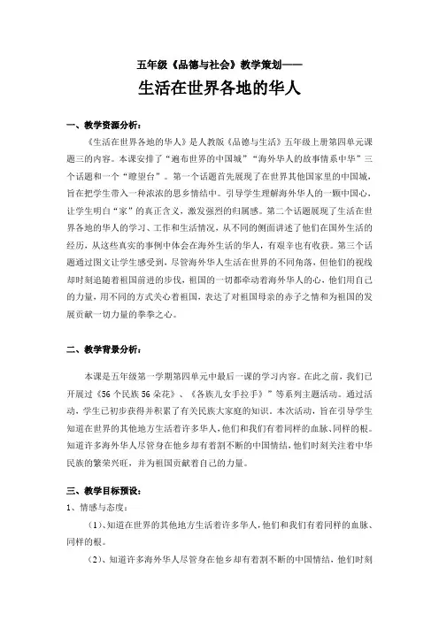 人教版品德与社会五上第四单元第3课《生活在世界各地的华人》教案2.doc