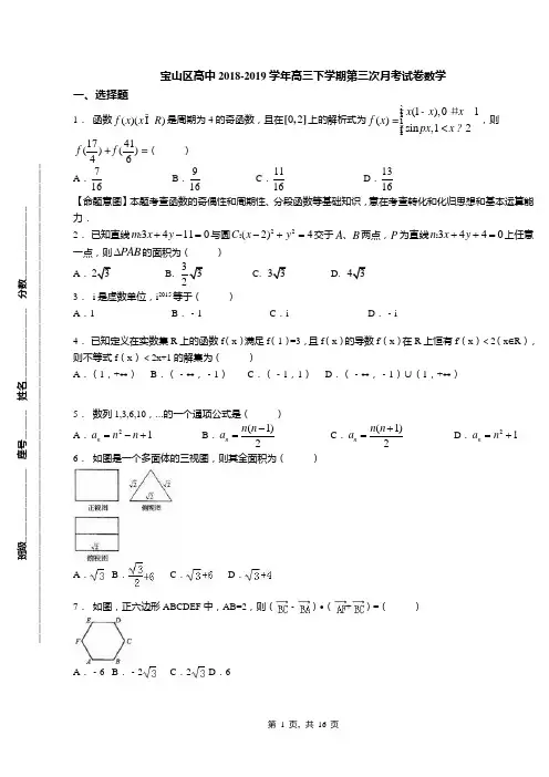 宝山区高中2018-2019学年高三下学期第三次月考试卷数学(1)