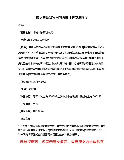 雨水调蓄池容积的简易计算方法探讨