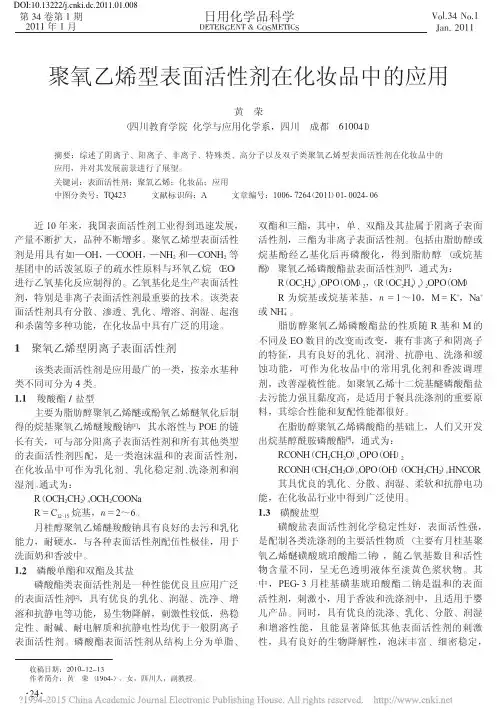 聚氧乙烯型表面活性剂在化妆品中的应用_黄荣