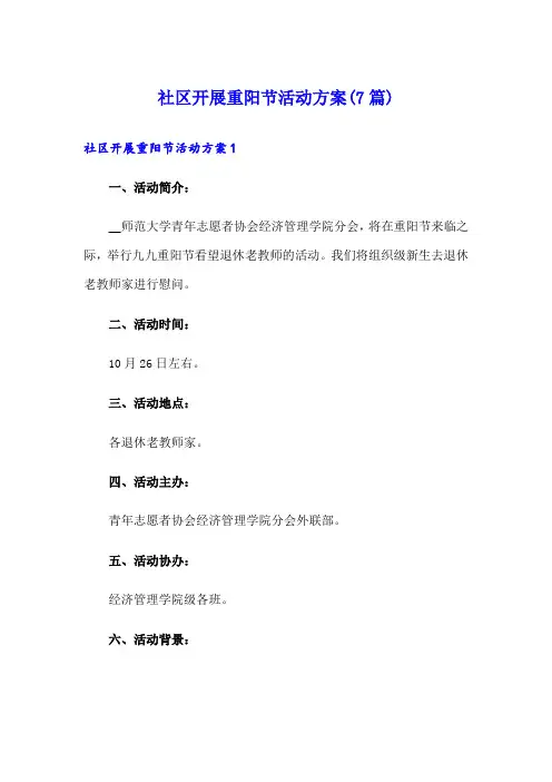 社区开展重阳节活动方案(7篇)