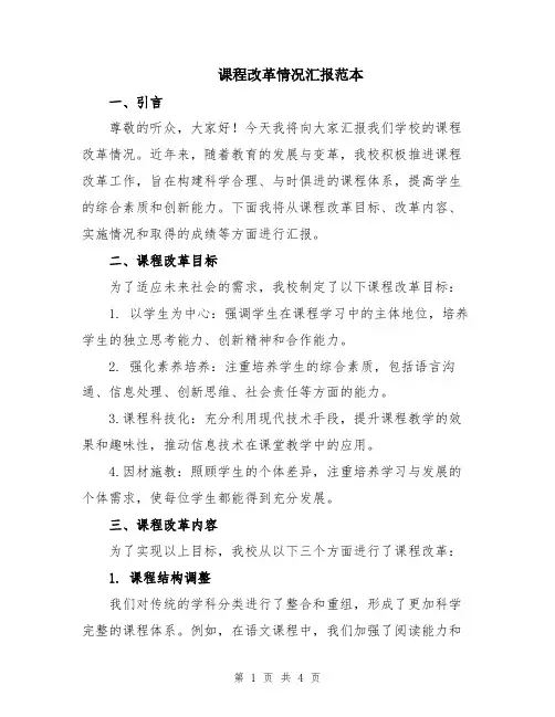 课程改革情况汇报范本