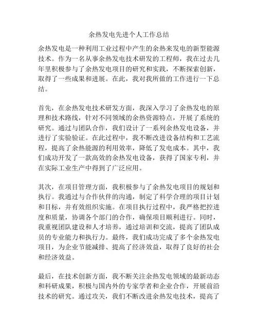 余热发电先进个人工作总结