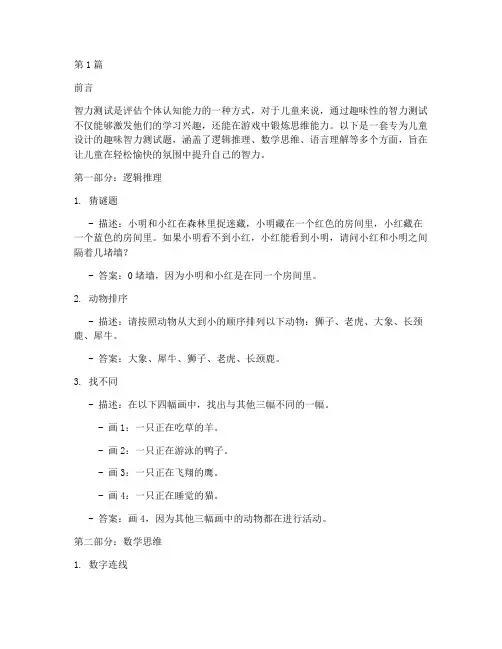 儿童趣味智力测试题(3篇)