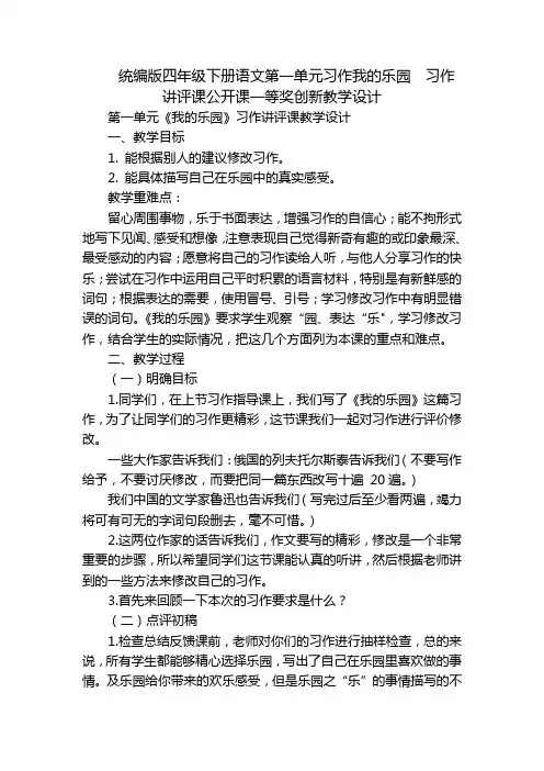 统编版四年级下册语文第一单元习作我的乐园  习作讲评课公开课一等奖创新教学设计