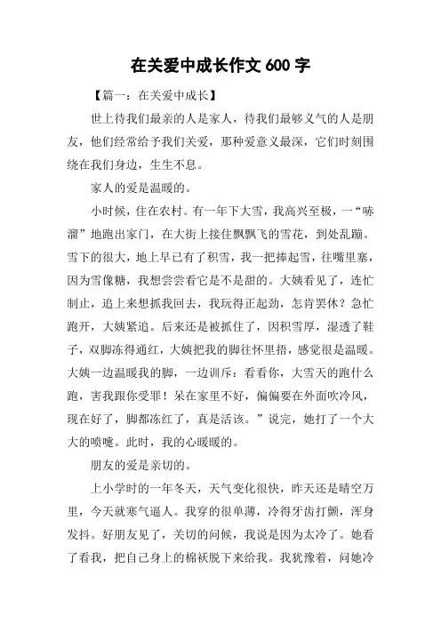 在关爱中成长作文600字