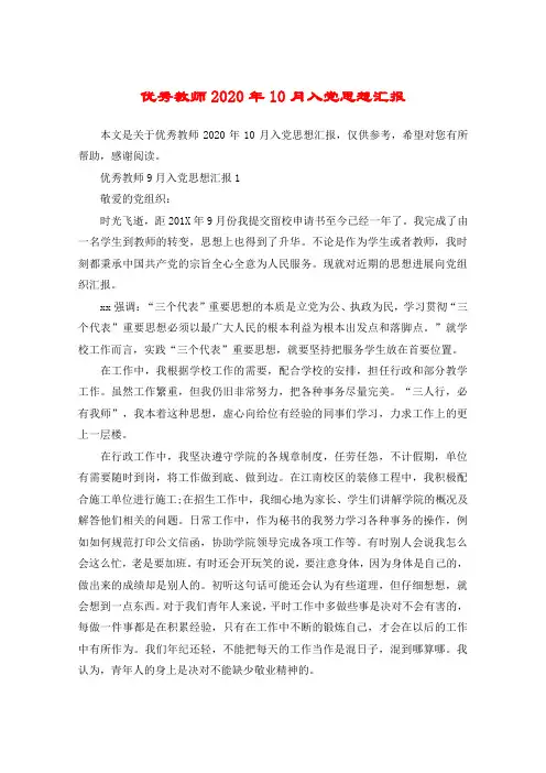 优秀教师2020年10月入党思想汇报