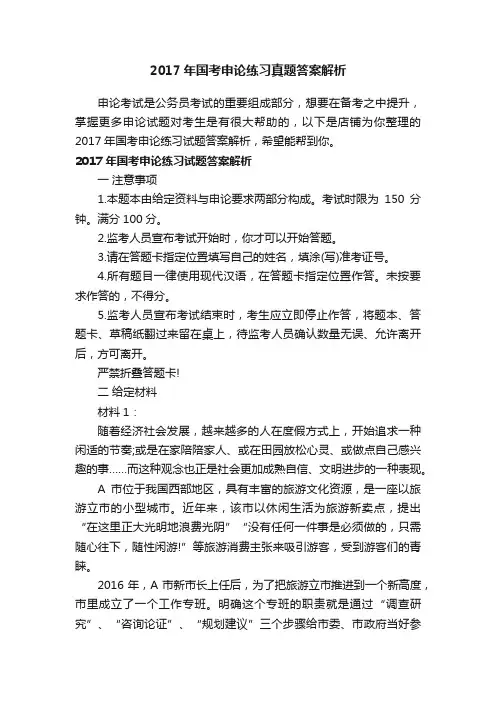 2017年国考申论练习真题答案解析