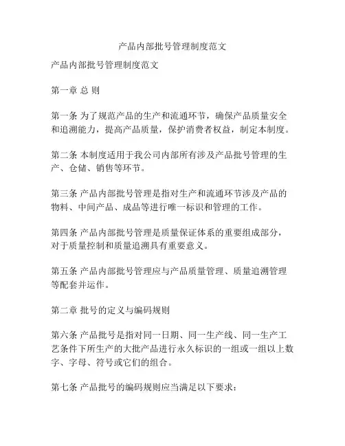产品内部批号管理制度范文