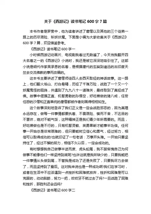 关于《西游记》读书笔记600字7篇
