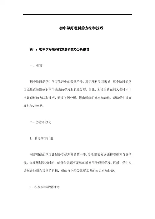 初中学好理科的方法和技巧