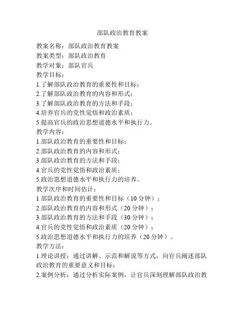 部队政治教育教案