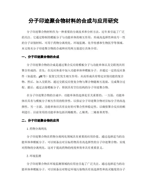 分子印迹聚合物材料的合成与应用研究