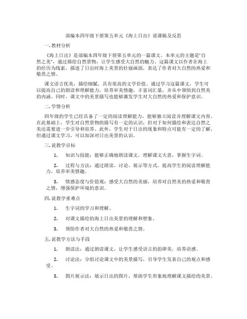 部编本四年级下册第五单元《海上日出》说课稿及反思