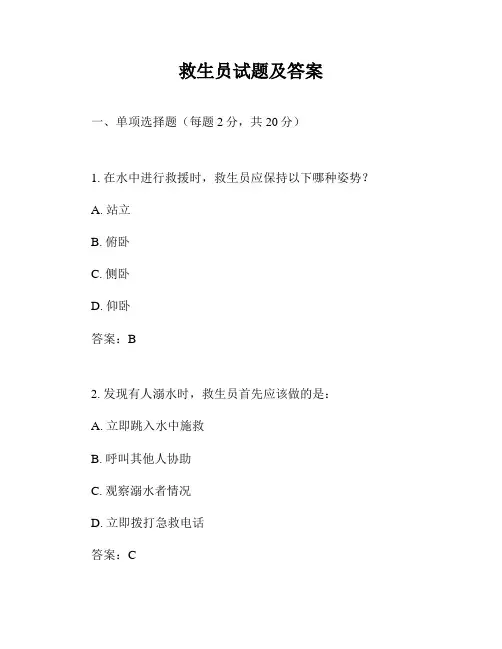 救生员试题及答案