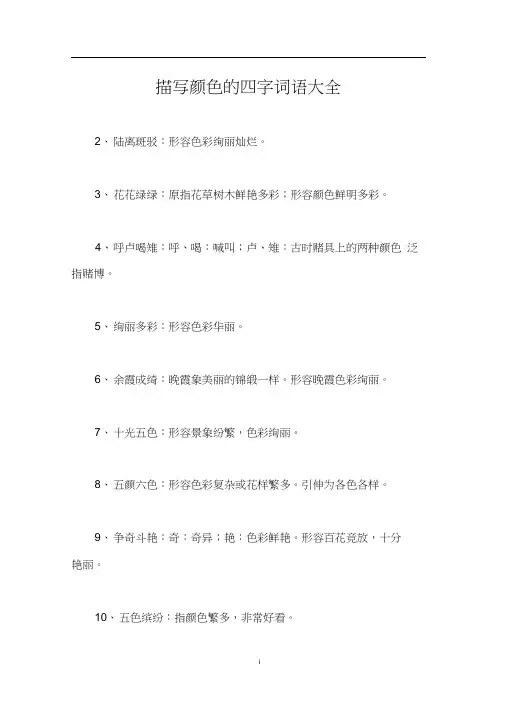 描写颜色的四字词语大全