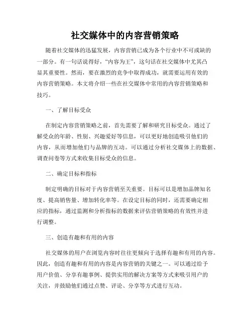 社交媒体中的内容营销策略