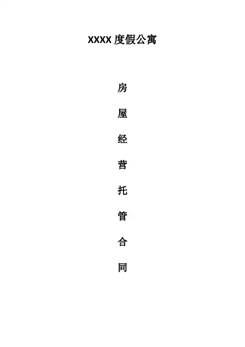 度假公寓托管协议