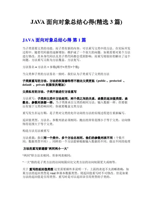 JAVA面向对象总结心得(精选3篇)