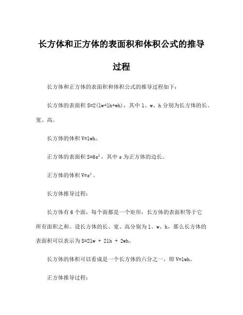 长方体和正方体的表面积和体积公式的推导过程
