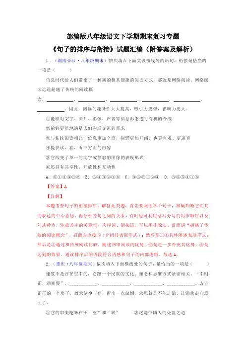 部编版八年级语文下学期期末复习专题《句子的排序与衔接》试题汇编(附答案及解析)