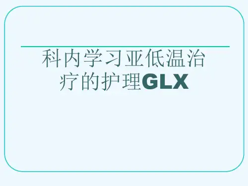 科内学习亚低温治疗的护理GLX[可修改版ppt]