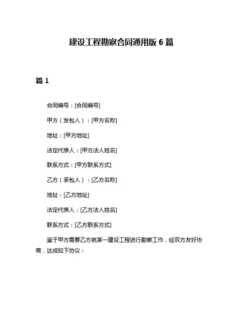 建设工程勘察合同通用版6篇