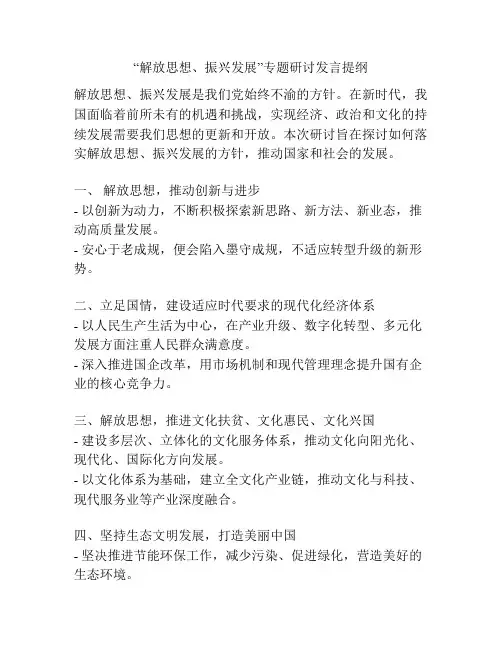 “解放思想、振兴发展”专题研讨发言提纲